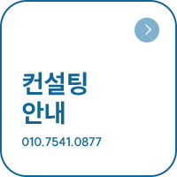 컨설팅